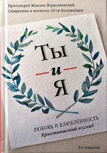 «Мужчину и женщину сотворил их»: обзор книг издательства "Никея" о любви и браке 75fffe6596e60054f7935b03cf7b2f1a 210x300 - «Мужчину и женщину сотворил их»: обзор книг издательства "Никея" о любви и браке