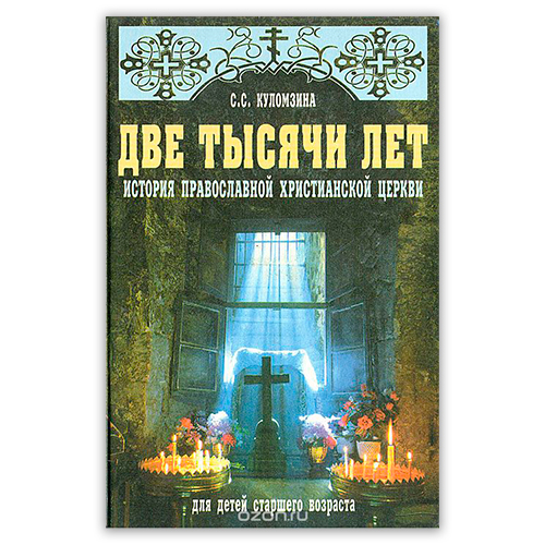 Софья Куломзина: «Две тысячи лет. История православной христианской Церкви»