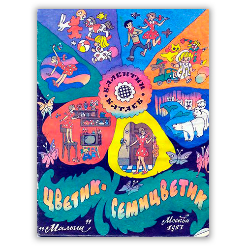 Сказка-лекарь от детского эгоизма: «Цветик-семицветик» Валентина Катаева