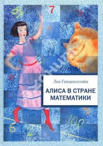 «Вкусная» математика: подборка научно-популярных сказок для ребёнка alisa v strane matematiki. gendenshtejn - «Вкусная» математика: подборка научно-популярных сказок для ребёнка