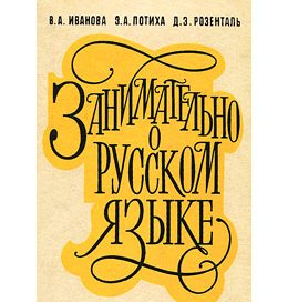 Занимательно о русском языке. Пособие для учителя — В. А. Иванова, З. А. Потиха, Д. Э. Розенталь