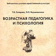 Возрастная педагогика и психология — Т.В. Склярова, О.Л. Янушкявичене