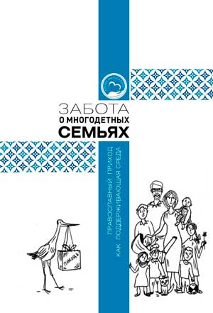 Забота о многодетных семьях. Православный приход как поддерживающая среда