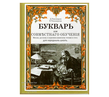 Д.И. Тихомиров и Е. Тихомирова: букварь для совместного обучения письму, русскому и церковнославянскому чтению и счету