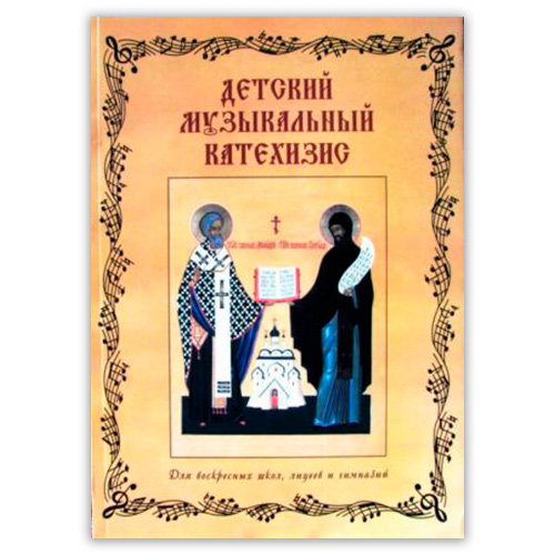 Детский музыкальный катехизис