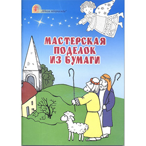 Мастерская поделок из бумаги. Для уроков воскресной школы