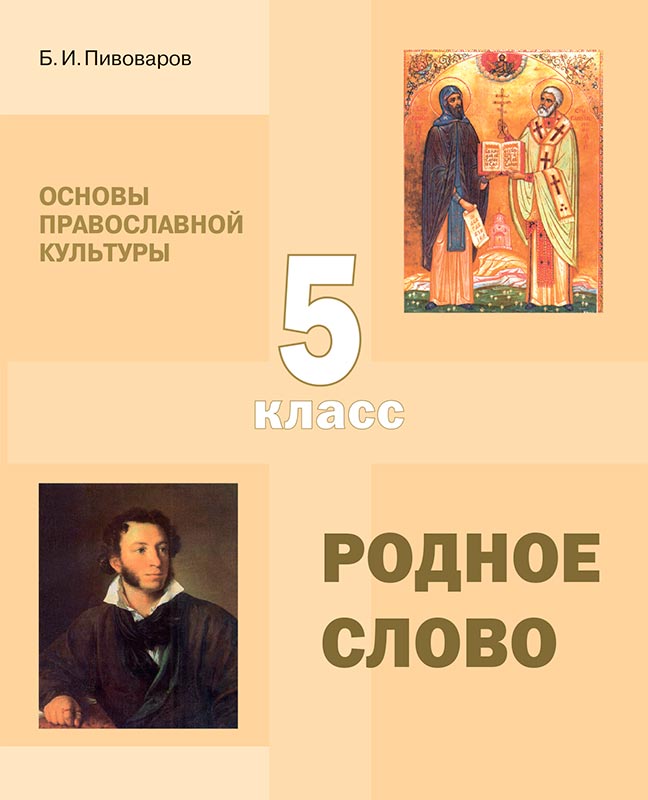 <span class=bg_bpub_book_author>Б. И. Пивоваров, протоиерей</span> <br>Учебное пособие для 5 класса по «Основам православной культуры»: Родное слово