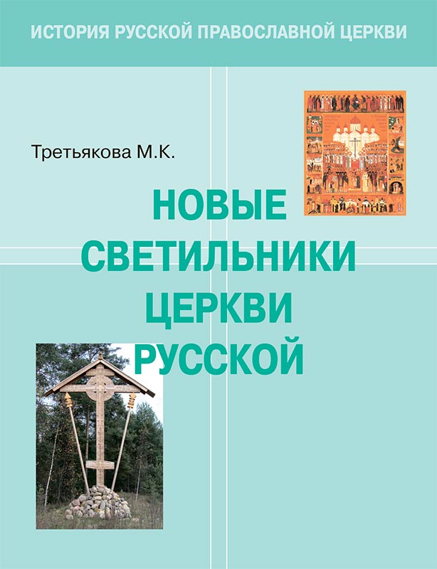 <span class=bg_bpub_book_author>М. К. Третьякова</span> <br>Новые светильники Церкви русской. Учебное пособие для православных гимназий и старших групп воскресных школ