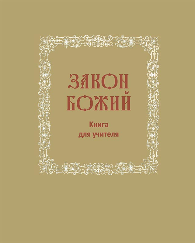 Закон Божий. Книга для учителей воскресных школ