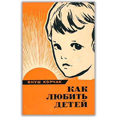 <span class=bg_bpub_book_author>Януш Корчак</span> <br>Как любить детей