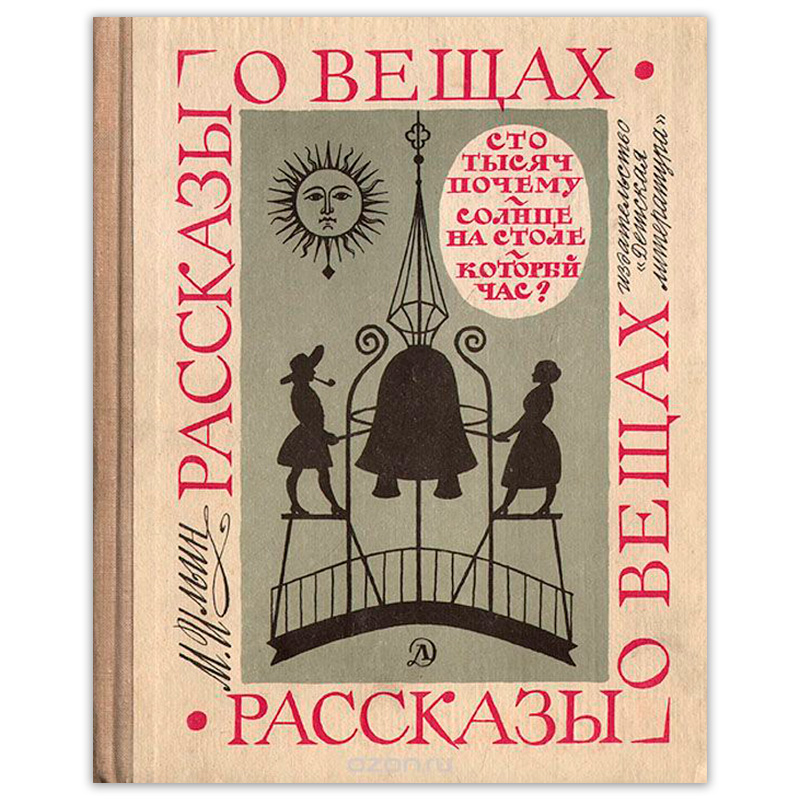 <span class=bg_bpub_book_author>М. Ильин</span> <br>Рассказы о вещах