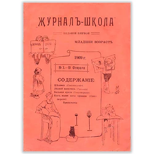 Журнал «Школа» в библиотеке «Азбуки веры»