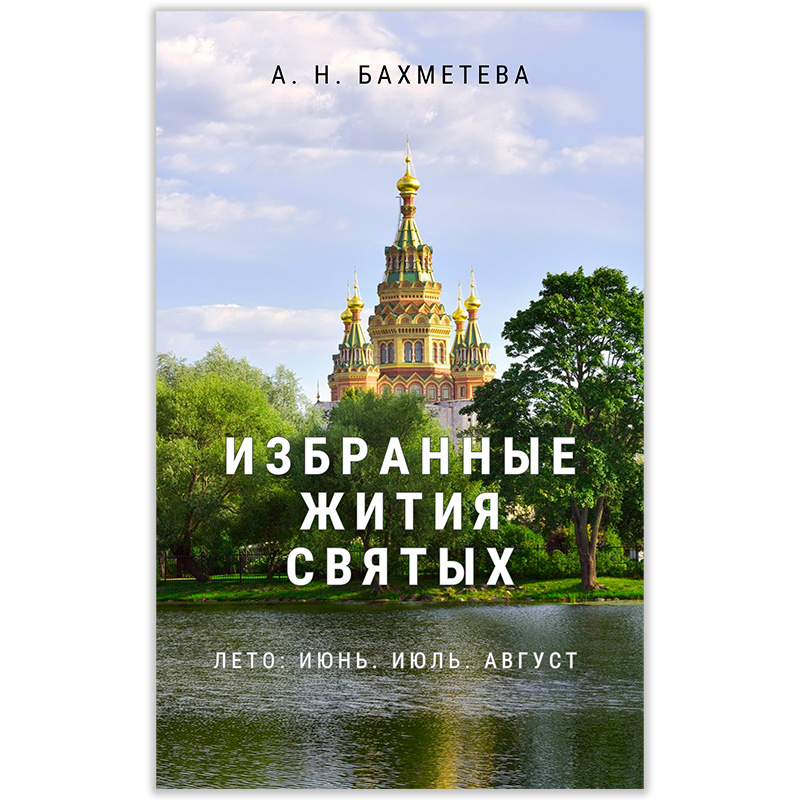 Избранные жития святых для юношеского возраста