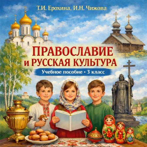 Православие и русская культура. Учебное пособие, 3 класс