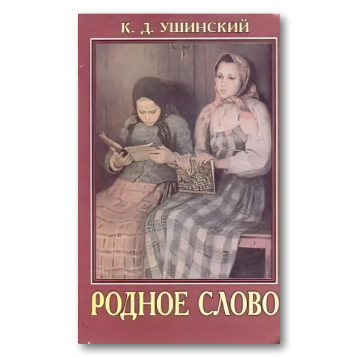 Родное слово. Вторая после Азбуки книга для чтения