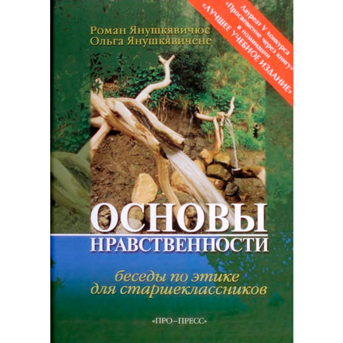 Основы нравственности: Учебное пособие для школьников и студентов