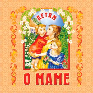 Детям о маме