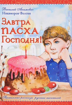 <span class=bg_bpub_book_author>Никифоров-Волгин В.А.</span> <br>Завтра Пасха Господня