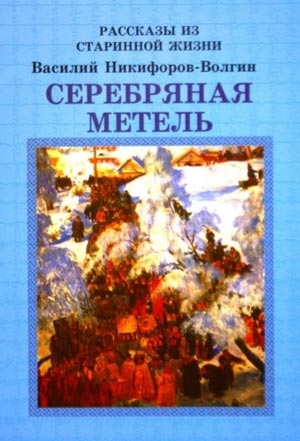 <span class=bg_bpub_book_author>Никифоров–Волгин В.А.</span> <br>Серебряная метель