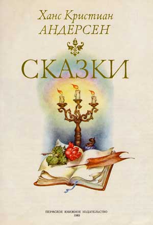 <span class=bg_bpub_book_author>Ганс Христиан Андерсен</span> <br>Жених и невеста