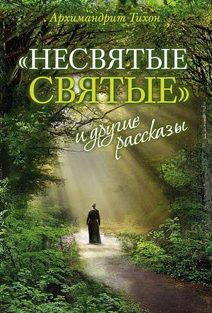 <span class=bg_bpub_book_author>архим. Тихон (Шевкунов)</span> <br>Несвятые святые и другие рассказы