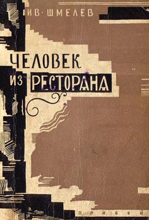 <span class=bg_bpub_book_author>Шмелев И.С.</span> <br>Человек из ресторана