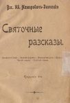 Читать: Святочные рассказы
