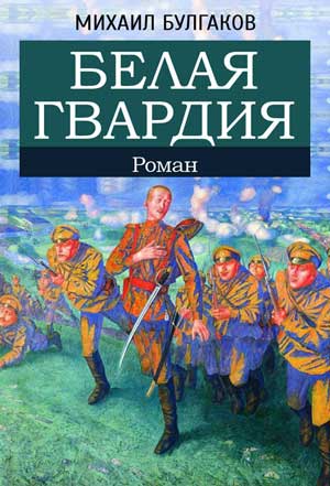 Книга: Белая гвардия. Булгаков М.А.