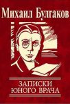 Читать: Записки юного врача