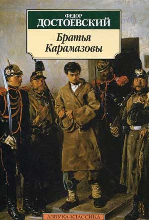 <span class=bg_bpub_book_author>Достоевский Ф.М.</span><br>Братья Карамазовы