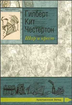 <span class=bg_bpub_book_author>Гилберт Честертон</span> <br>Шар и крест