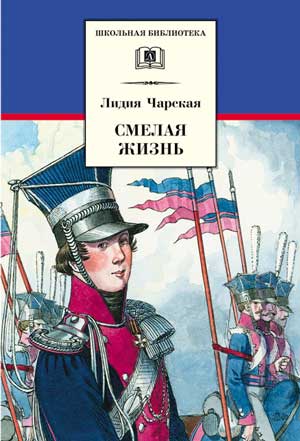 <span class=bg_bpub_book_author>Лидия Чарская</span> <br>Смелая жизнь