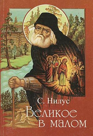 <span class=bg_bpub_book_author>Нилус С.А.</span> <br>Великое в малом