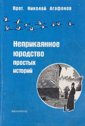 Неприкаянное юродство простых историй