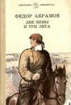 Читать: Две зимы и три лета