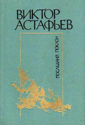 <span class=bg_bpub_book_author>Астафьев В.П.</span> <br>Последний поклон