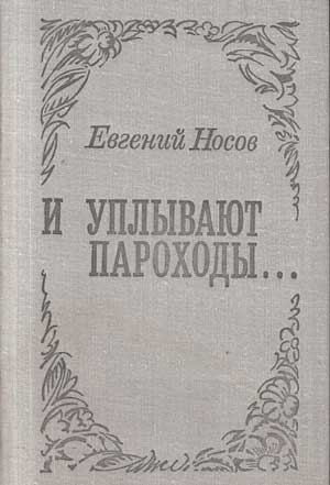 И уплывают пароходы, и остаются берега