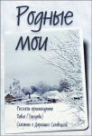 Читать: Родные мои