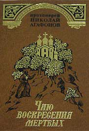 <span class=bg_bpub_book_author>Агафонов Н.В.</span> <br>Чаю воскресения мертвых