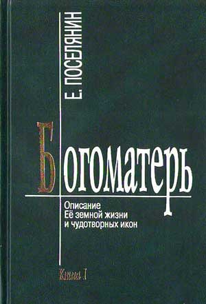 Богоматерь. Описание Ее земной жизни и чудотворных икон