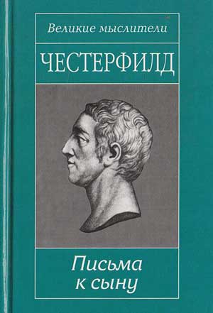 <span class=bg_bpub_book_author>Честерфилд Филип Стенхоп</span> <br>Письма к сыну