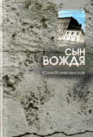 <span class=bg_bpub_book_author>Юлия Вознесенская</span> <br>Сын Вождя