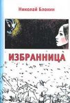 Читать: Избранница