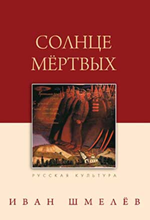 <span class=bg_bpub_book_author>Шмелев И.С.</span> <br>Солнце мертвых