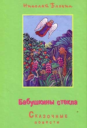 <span class=bg_bpub_book_author>Блохин Н.В.</span> <br>Бабушкины стёкла