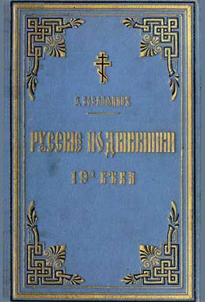 <span class=bg_bpub_book_author>мученик Евгений Поселянин</span> <br>Русские подвижники 19-го века