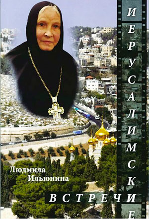 <span class=bg_bpub_book_author>Ильюнина Л.А.</span> <br>Десять дней на Святой Земле