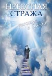 Читать: Небесная стража: Рассказы о святых