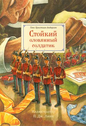 <span class=bg_bpub_book_author>Ганс Христиан Андерсен</span> <br>Стойкий оловянный солдатик (Сборник сказок)