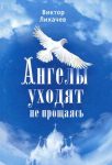 Читать: Ангелы уходят не прощаясь